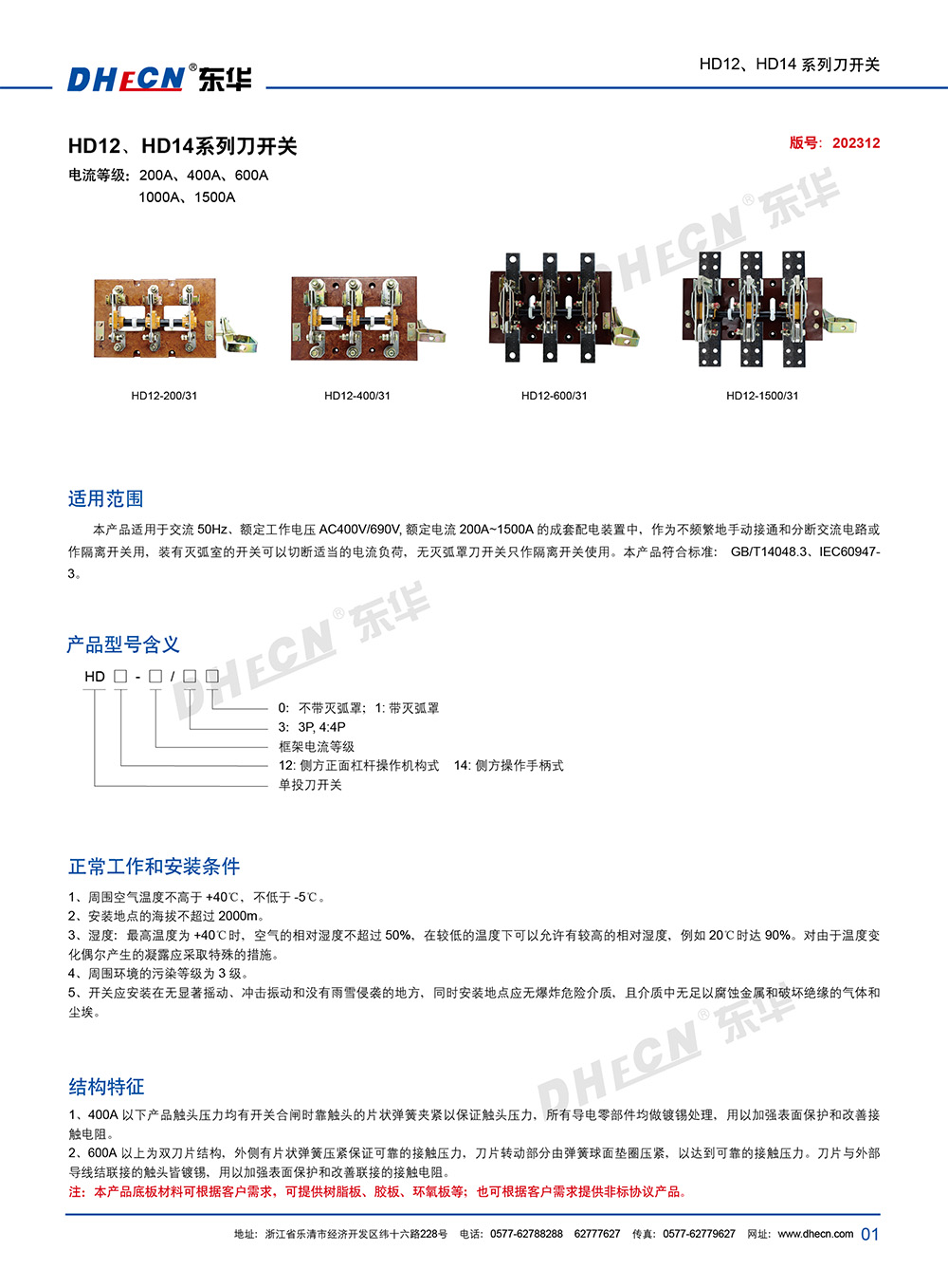 2312冊 東華刀開關HD12、HD14系列-2.jpg