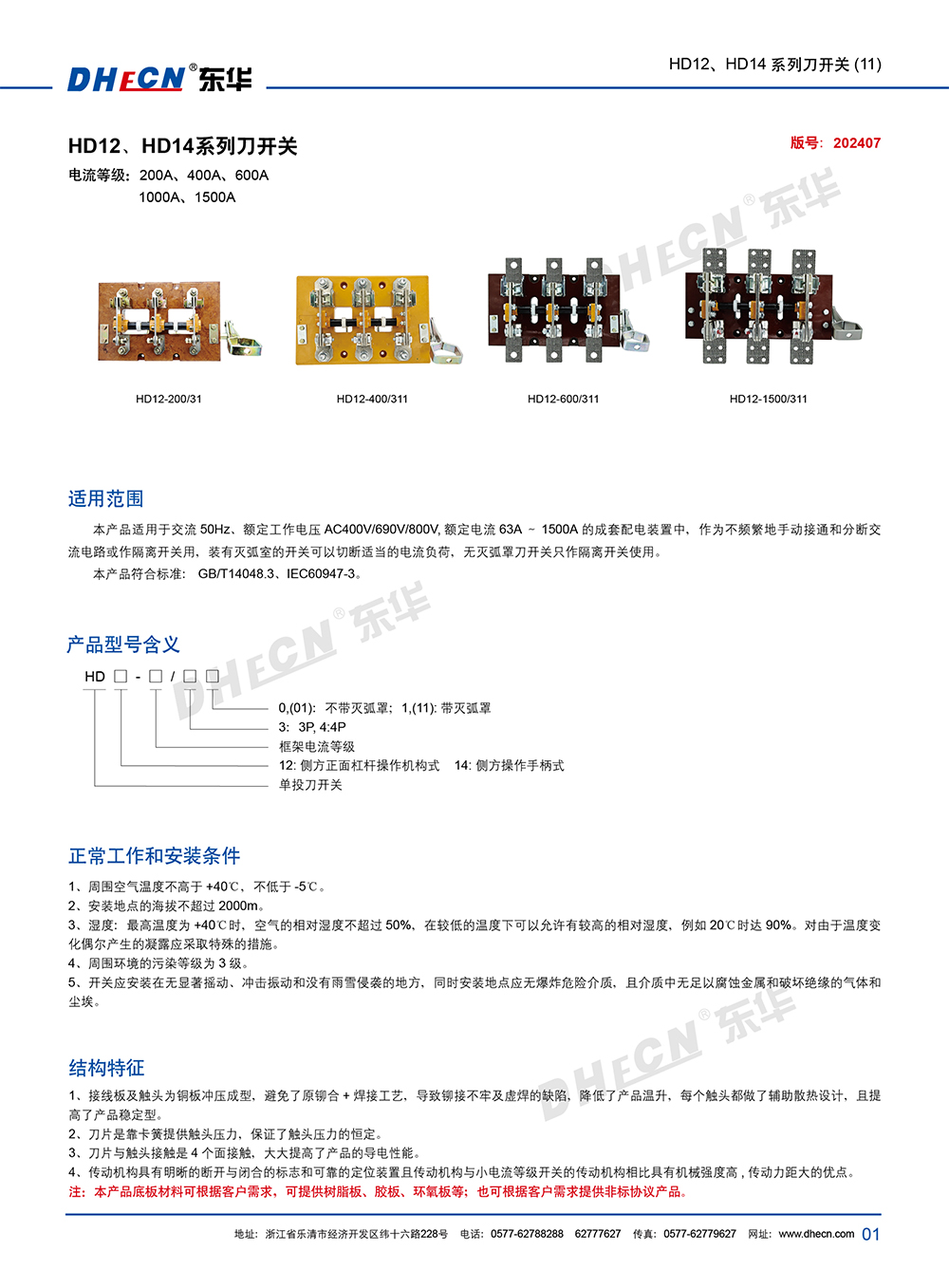 2407封 東華刀開關HD12、HD14(11)系列-7.13-2.jpg